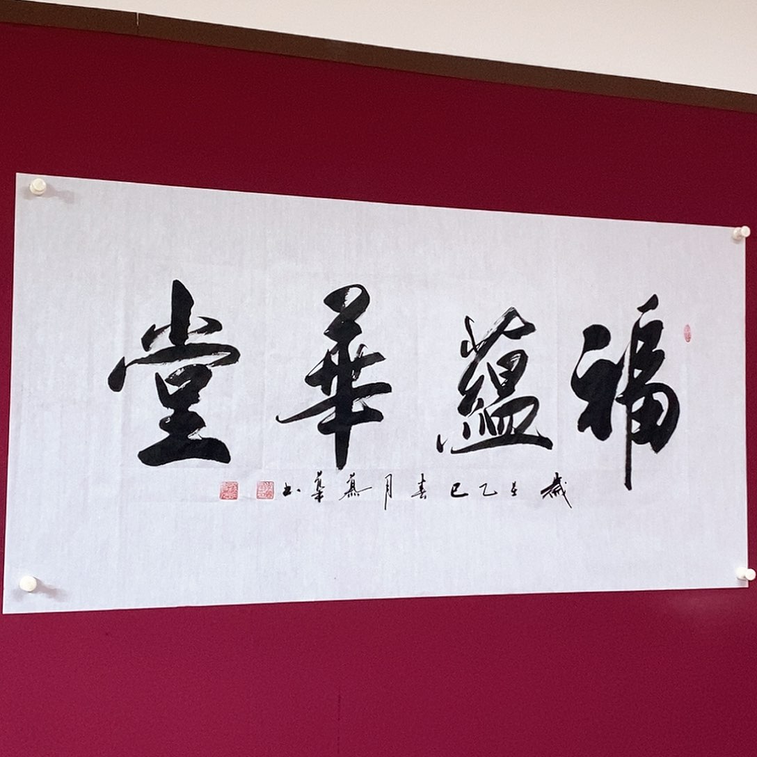 书法慕华老师作品