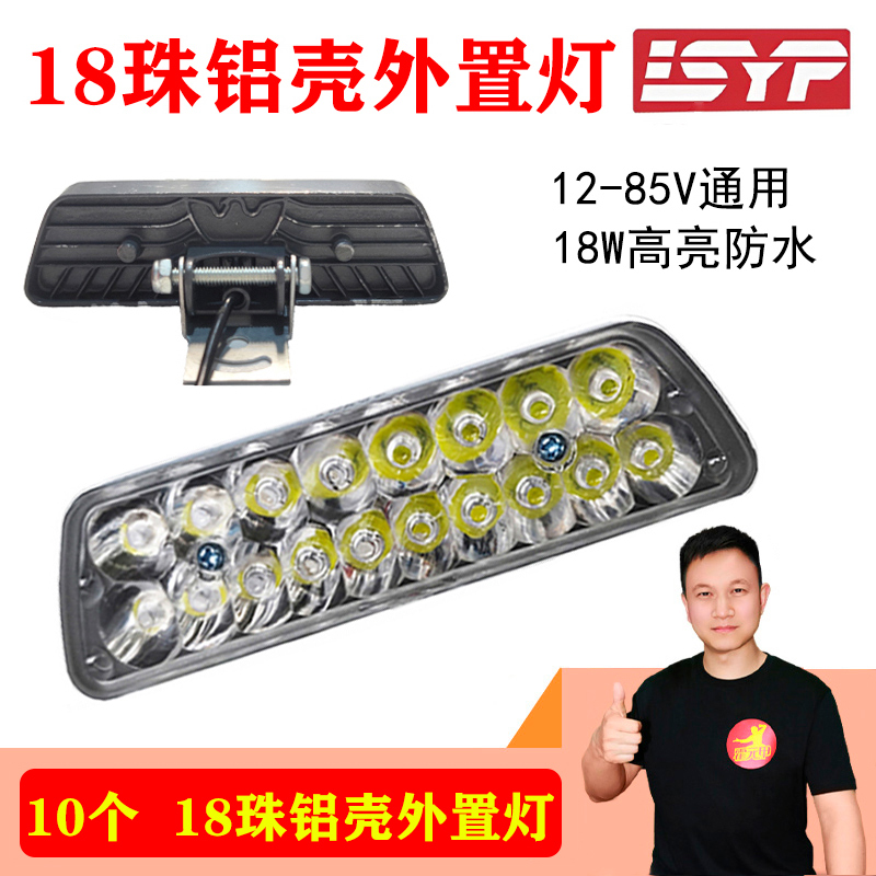 【双12】10个电动车18珠外置灯12V-80V18W高亮防水电动车改装灯大灯