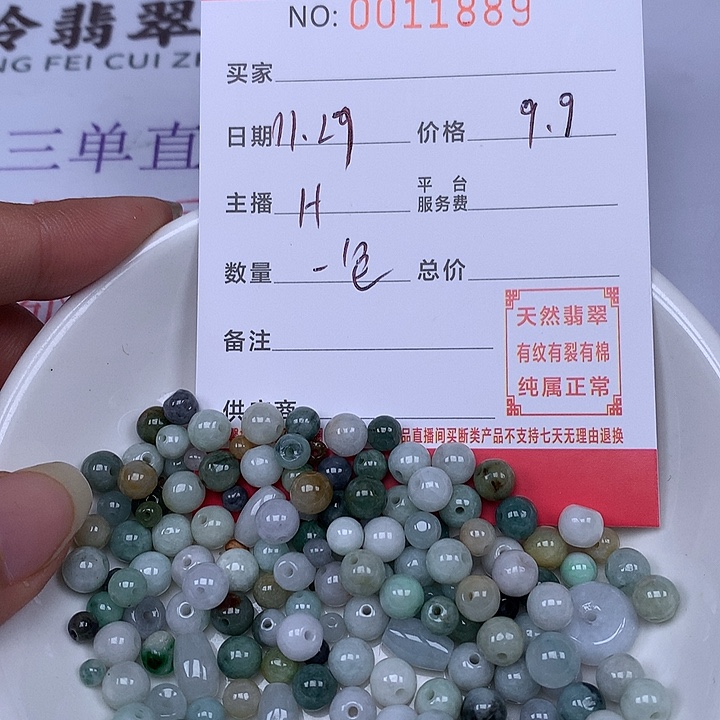 翡翠散珠珠子。      