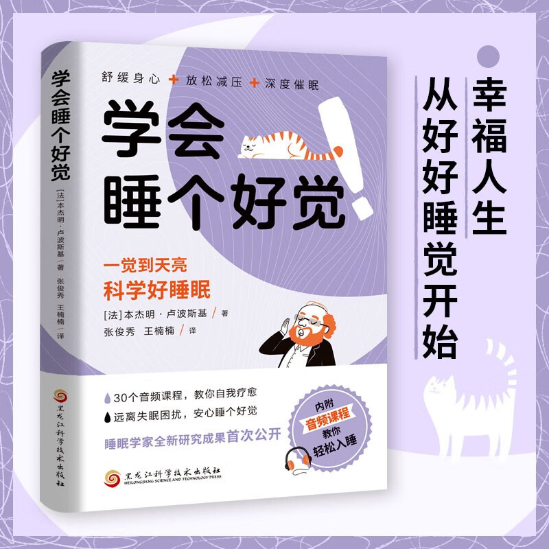 睡好人生每一觉探索睡眠的秘密科学好睡眠一觉到天亮学会睡个好觉