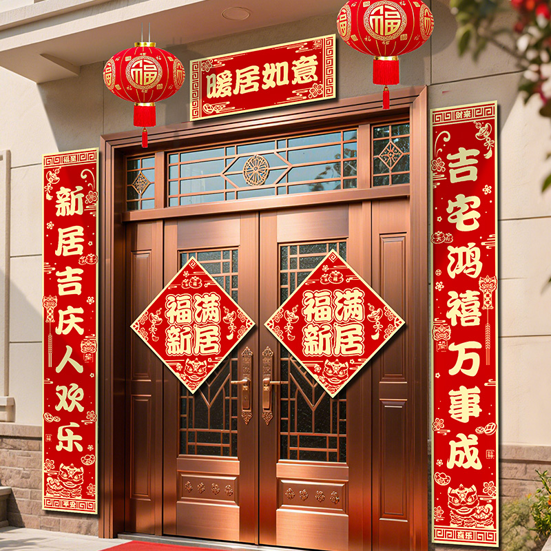 乔迁之喜对联新居新房入宅仪式农村自建房别墅乔迁福字对联装饰