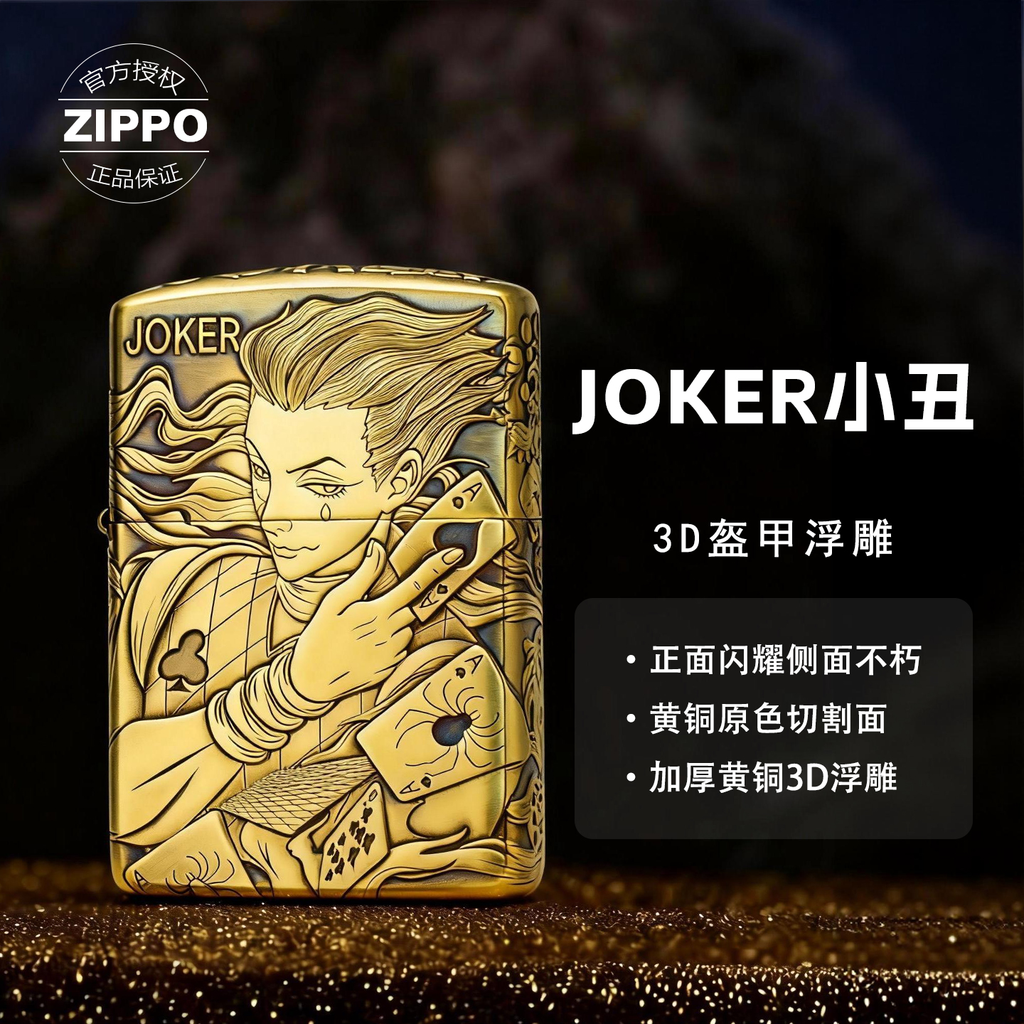 ZIPPO/之宝【Joker小丑】黑桃A 立体浮雕 黄铜盔甲 防风打火机DY