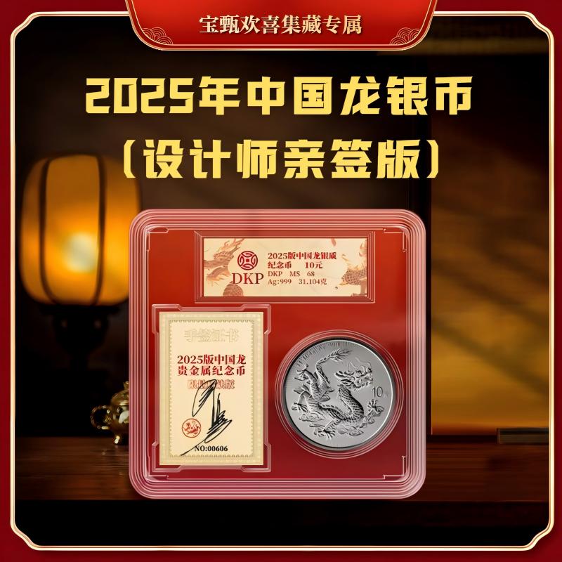 【央行发行】2025年中国龙银币（设计师亲签版）单枚，评级封装
