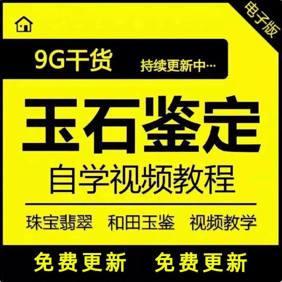 玉石珠宝翡翠和田玉玛瑙首饰的鉴定视频从小白到精通零基础教学