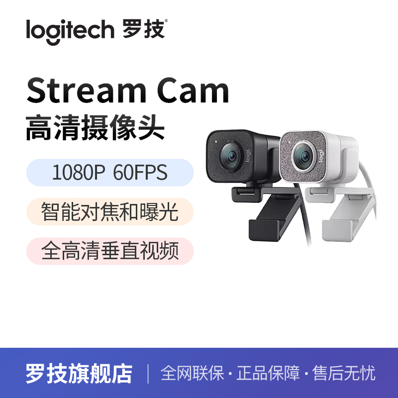 罗技StreamCam摄像头高清带麦主播直播1080p考研