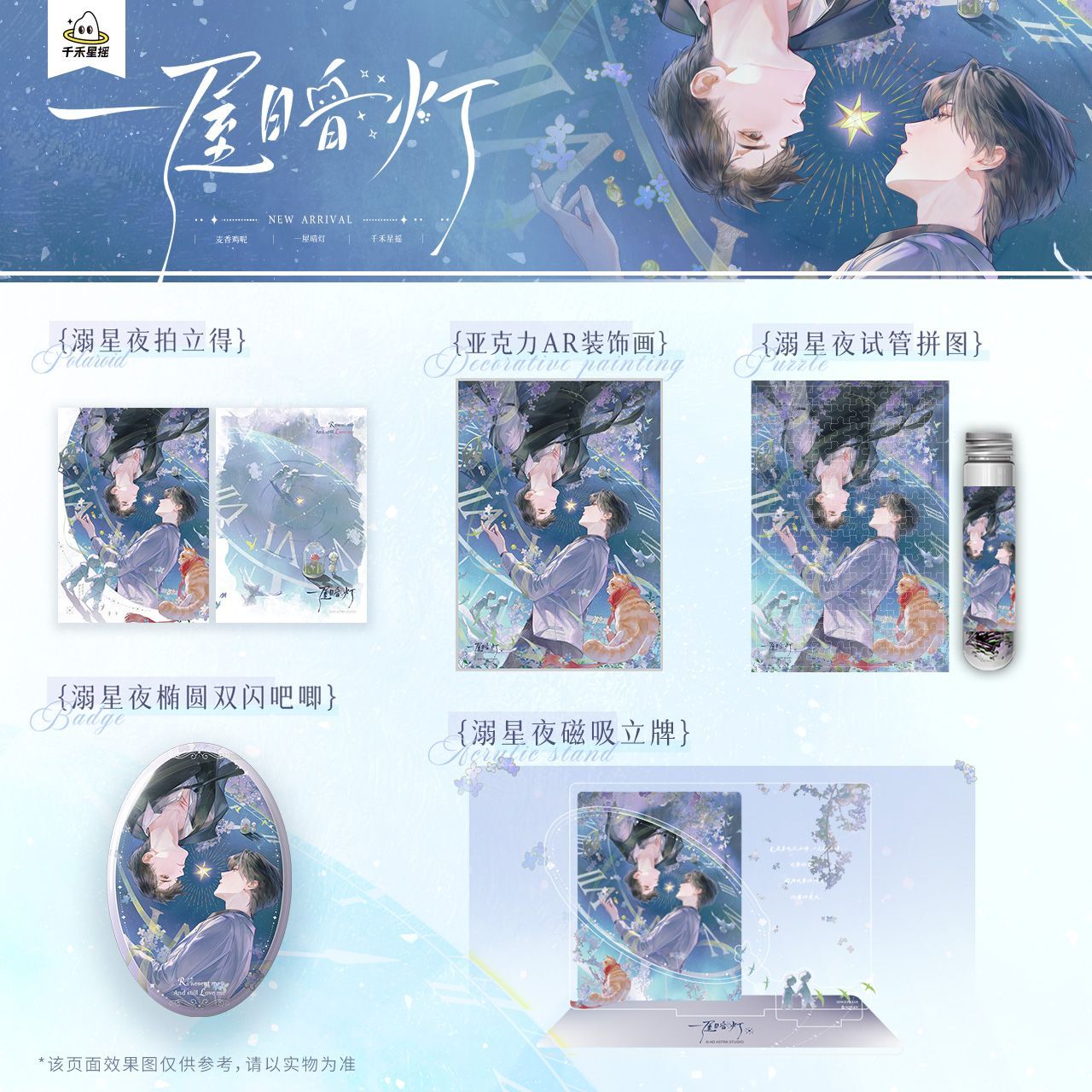 【漫家官方正版】千禾星摇一屋暗灯星夜周边