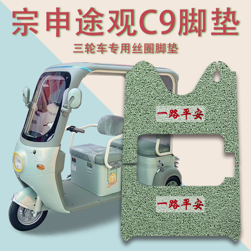 适用宗申途观C9电动三轮车脚垫防滑厚实丝圈脚踩踏板垫免裁踏皮c9