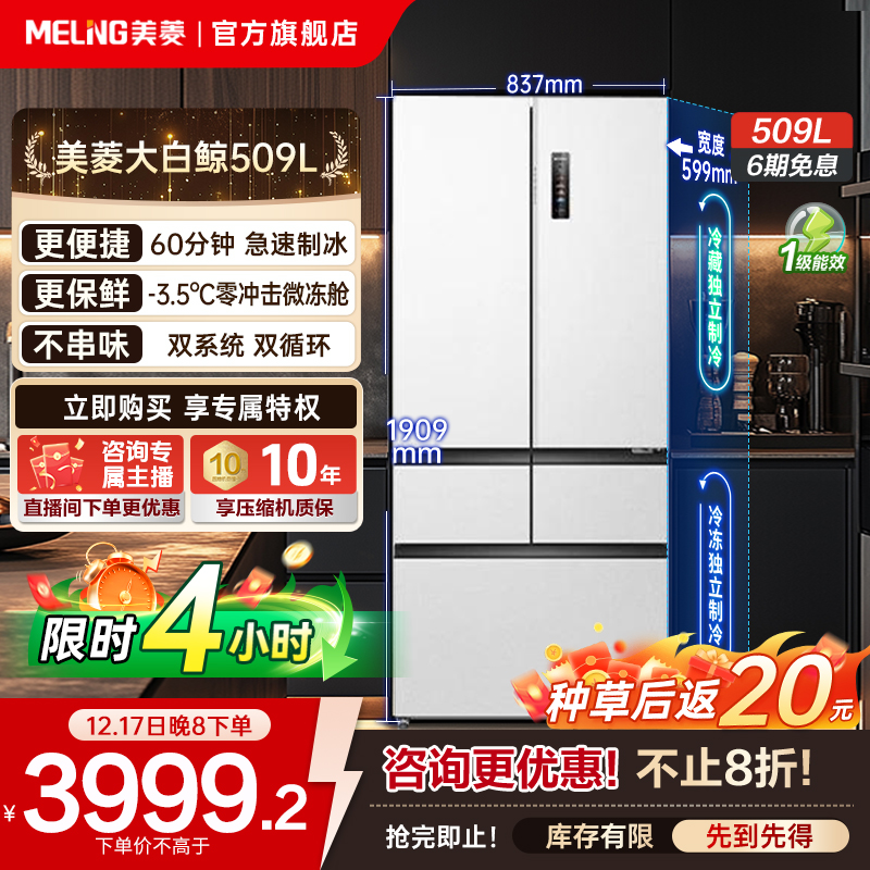 【国补立减】美菱大白鲸509 双系统全空间净化制冰超薄零平嵌冰箱