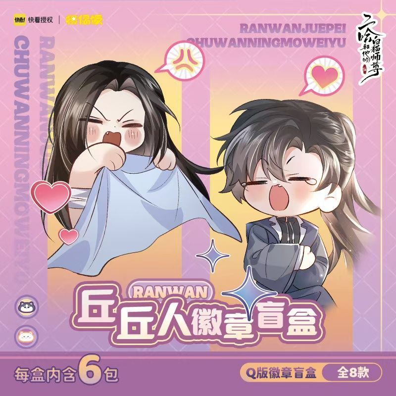 二哈和他的白猫师尊丘丘人徽章正版周边墨燃楚晚宁随机吧唧