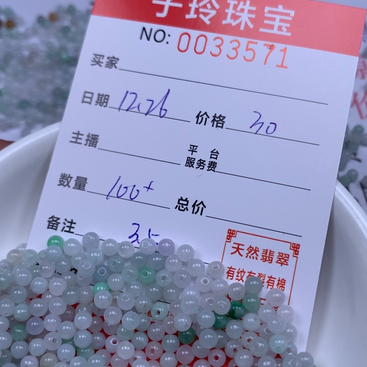 翡翠散珠珠子。     