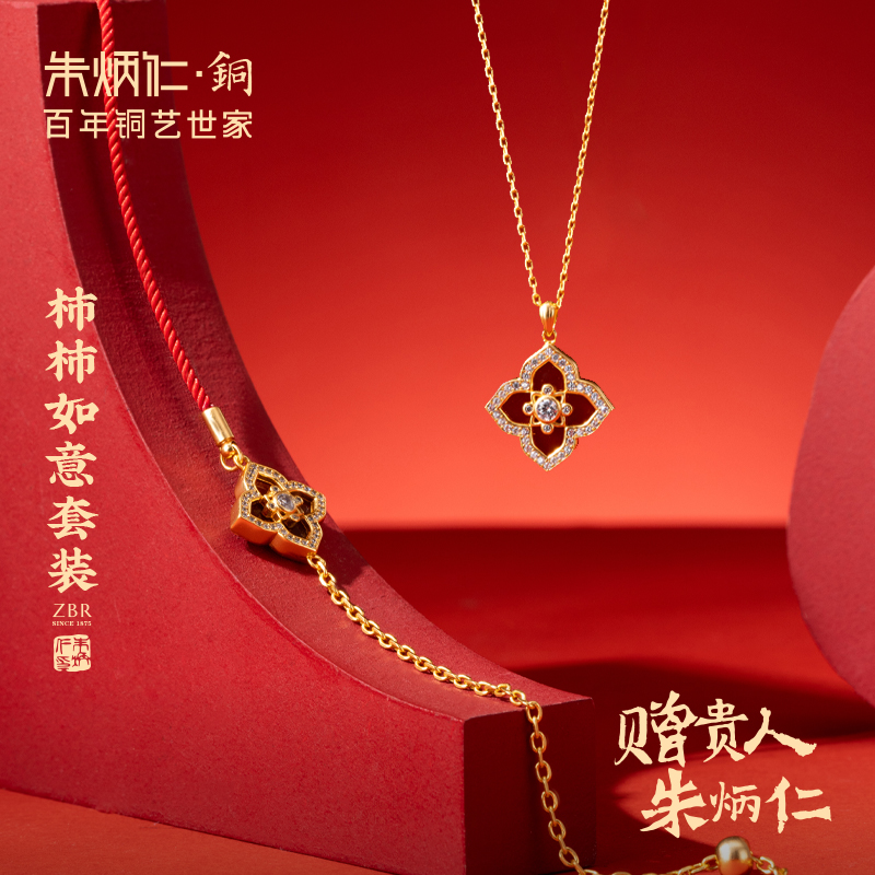 朱炳仁 黄铜吊坠 【柿柿如意套装】轻奢气质饰品项链手链套装送女生