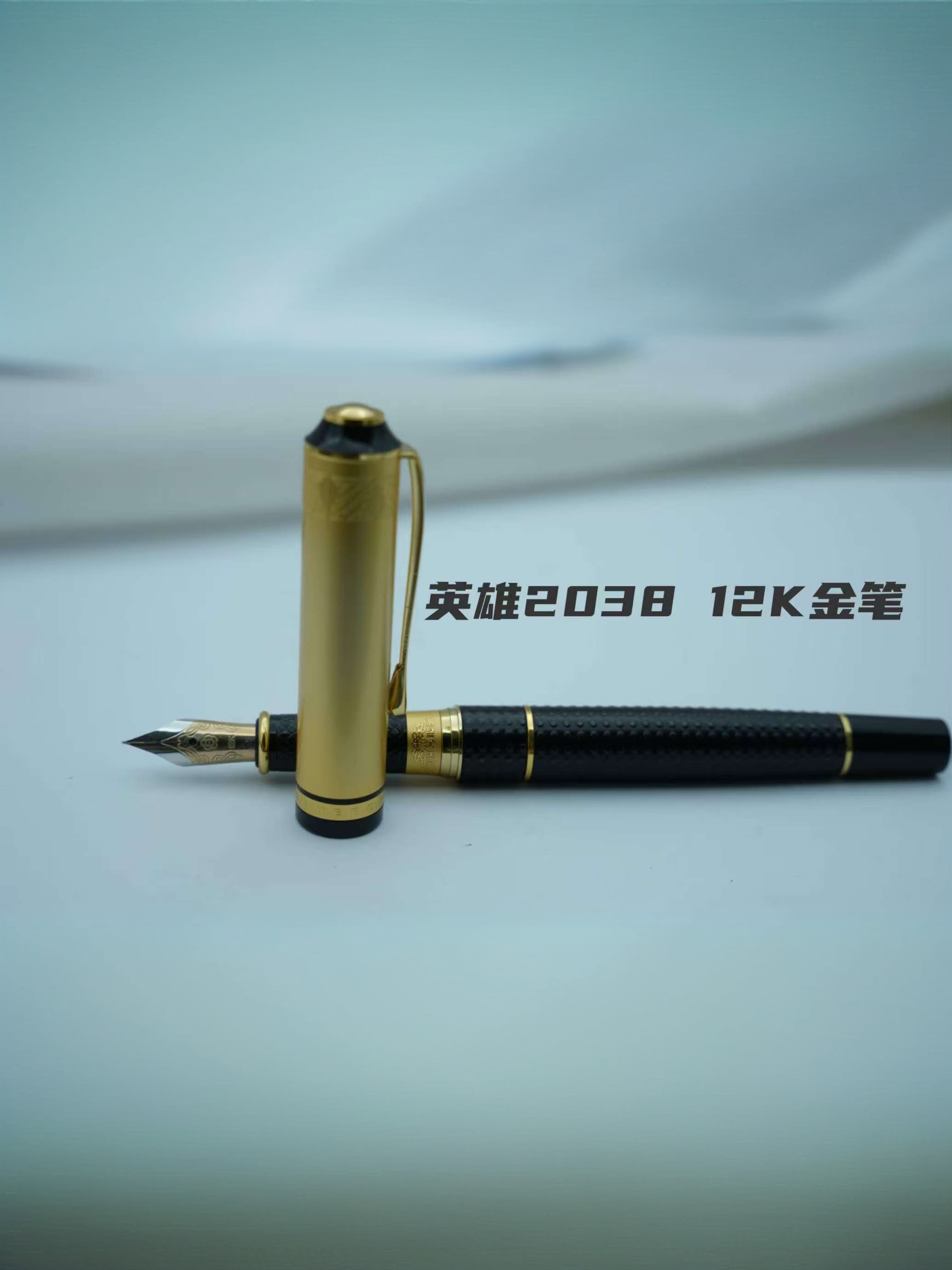 HERO/英雄英雄经典老款12K高端钢笔2038