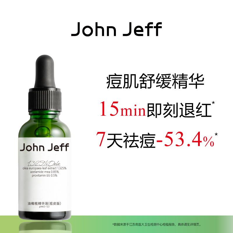John Jeff油橄榄精华液(痘皮版)祛痘修红油痘肌肌肤泛红舒缓姐夫