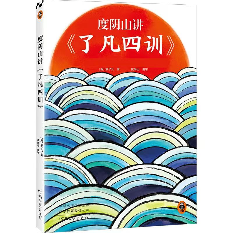 度阴山讲了凡四训（袁了凡读客正版图书解读道德伦理哲学家训）