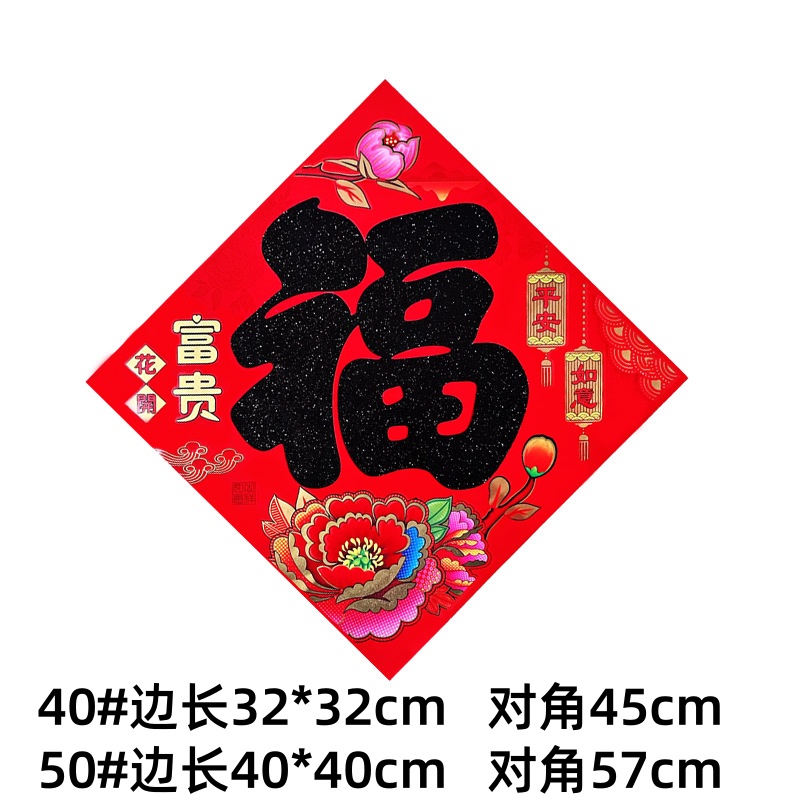 【4张】植绒洒黑粉大门福字