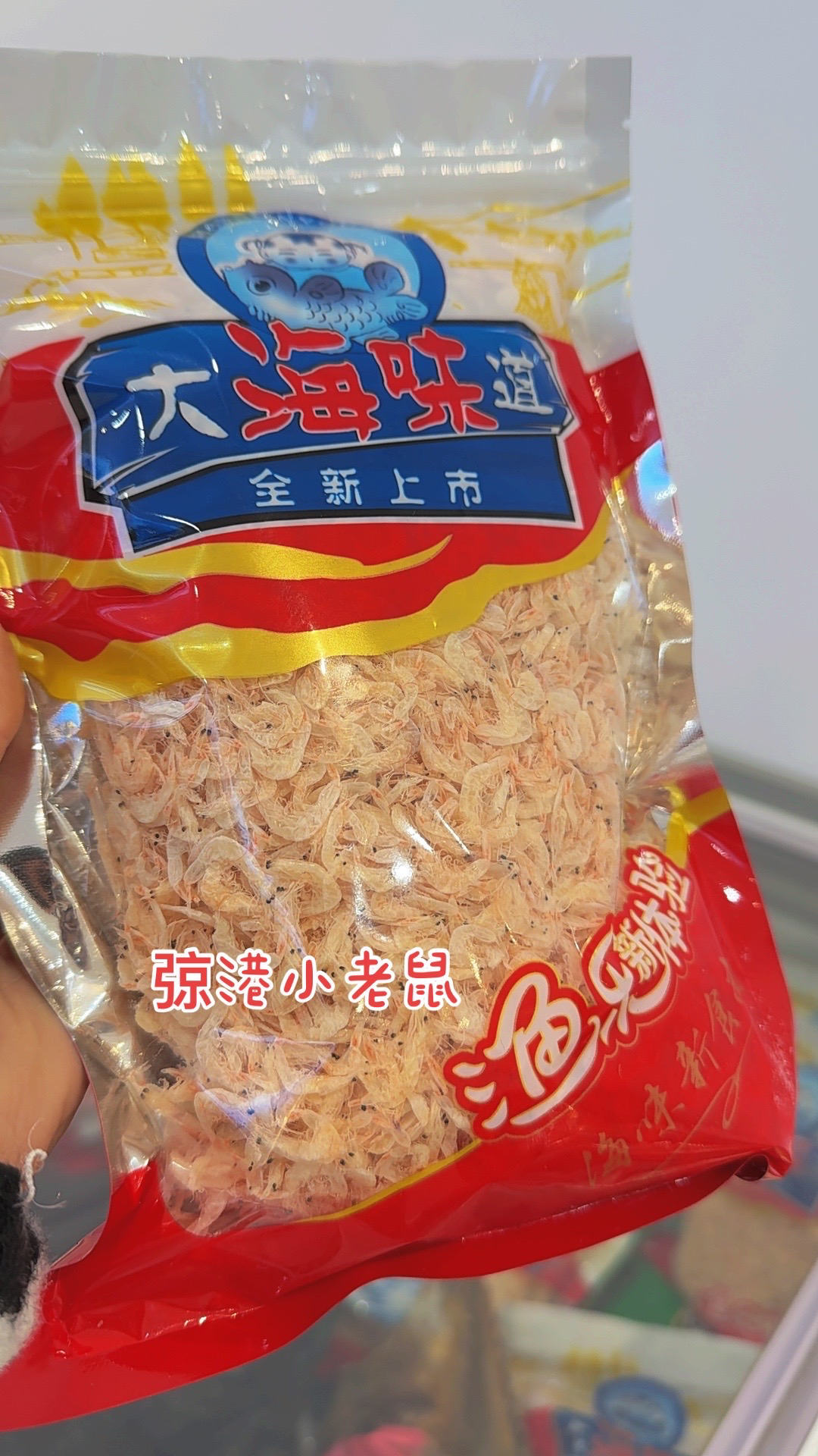 虾皮，淡干虾皮，一袋一斤装