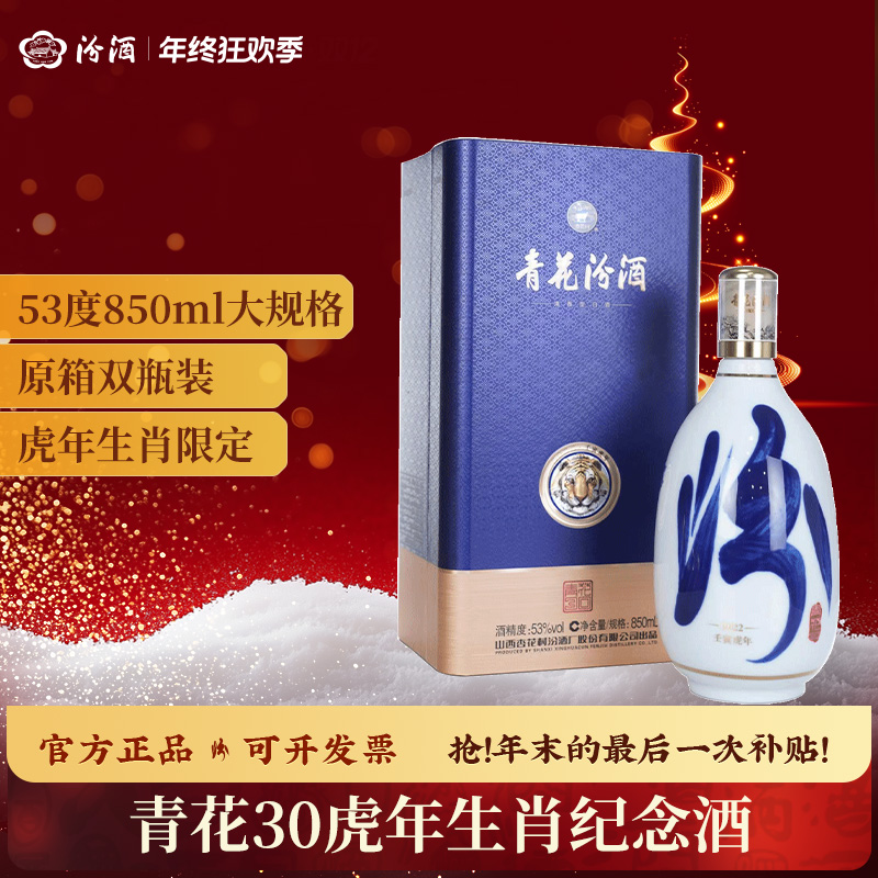 汾酒53度青花30出品 如虎添翼 生肖虎年 生肖纪念酒53度850ml