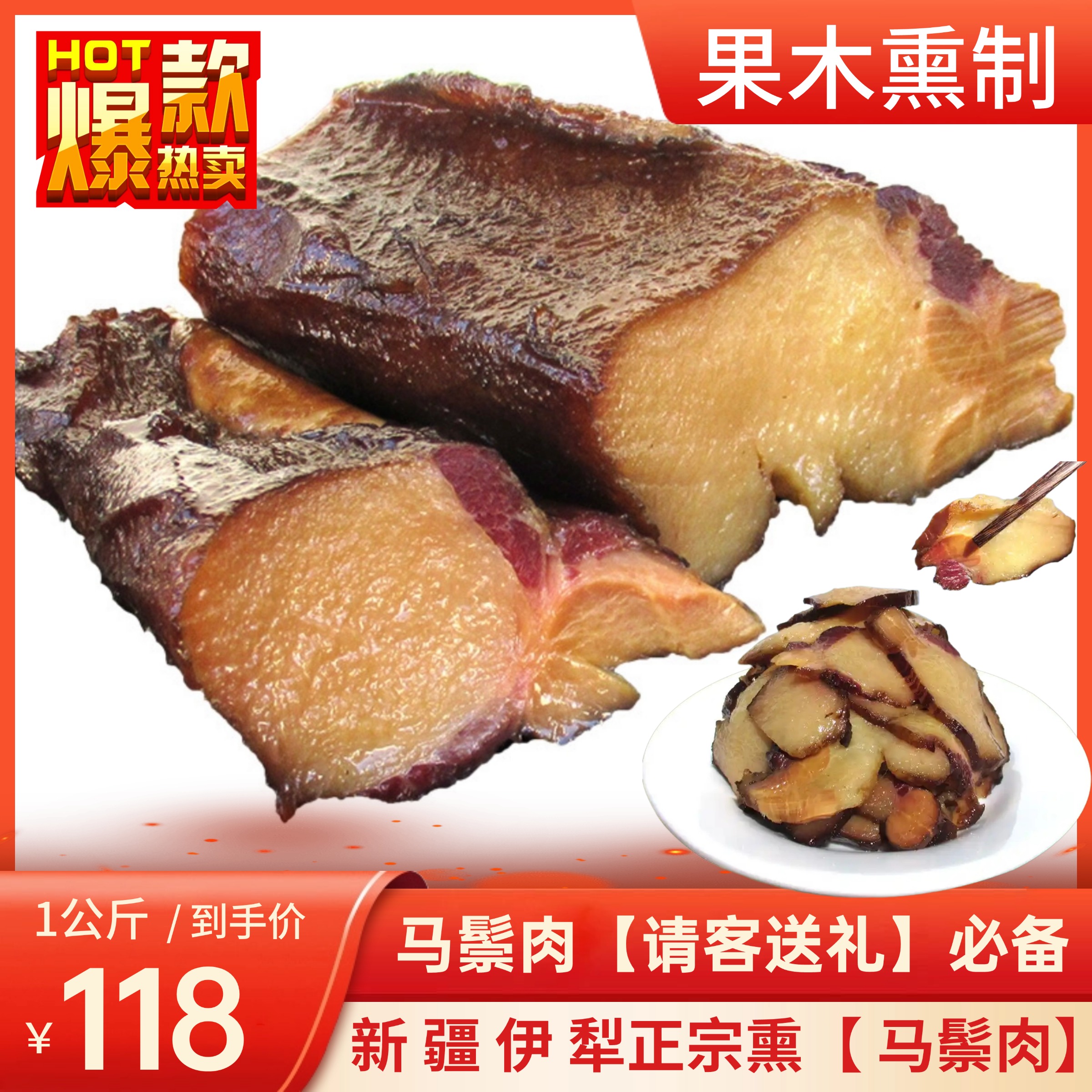【马鬃肉】新疆伊犁果木熏马鬃肉1kg真空包装*产地发货
