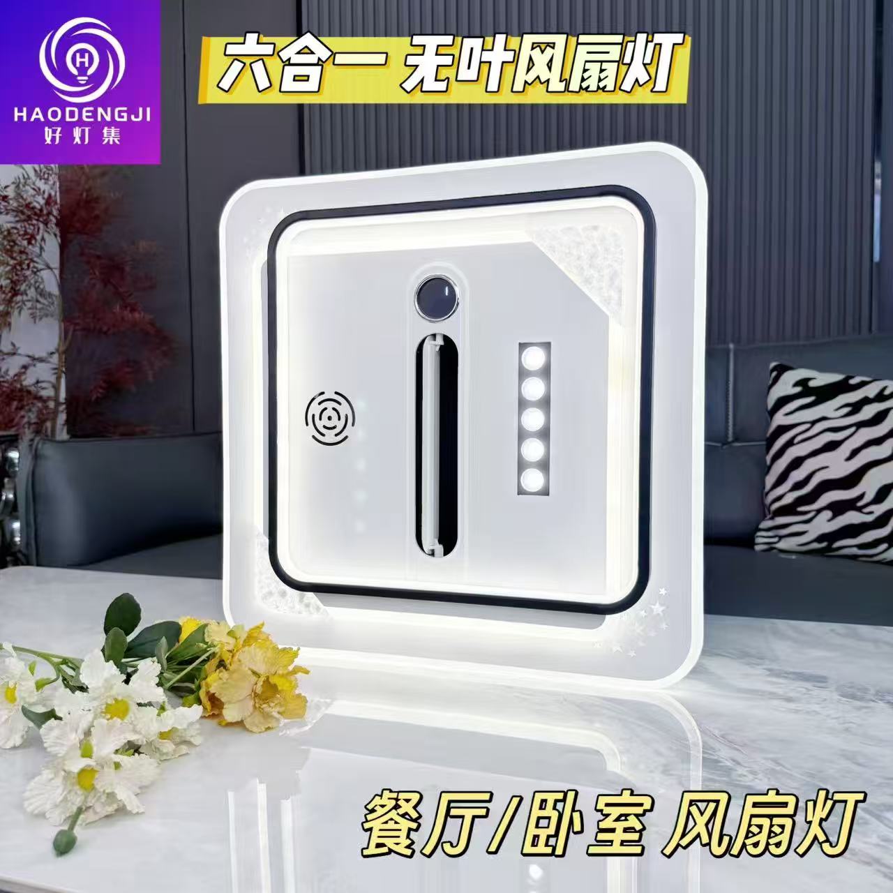 Z-全面屏无叶风扇灯方形圆形灯现代简约带射灯智能语音遥控器