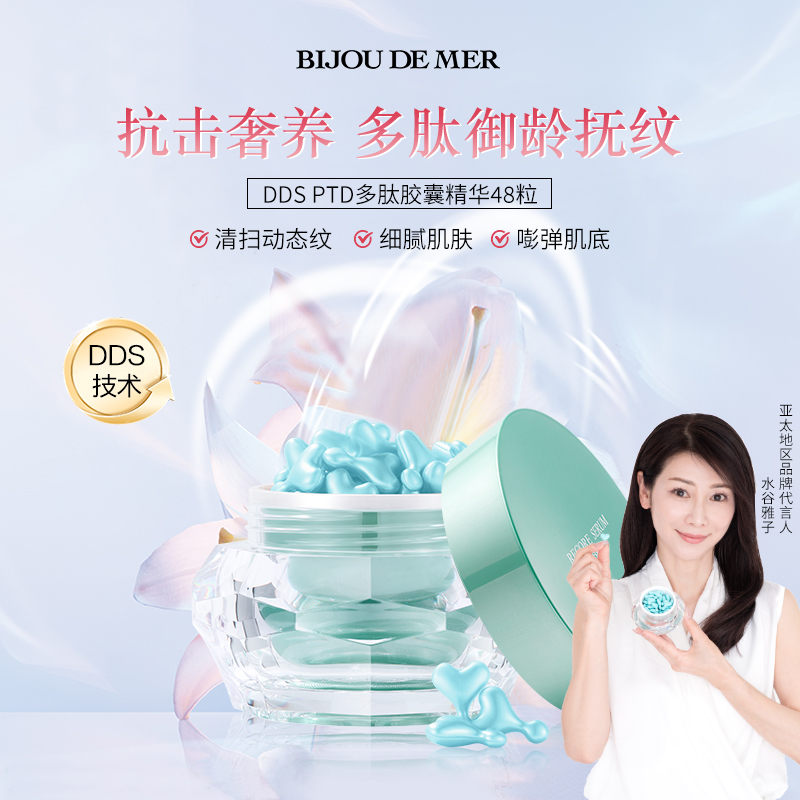 【老赵和kiki专属】海的美宝 PTD多肽活力胶囊精华48粒 