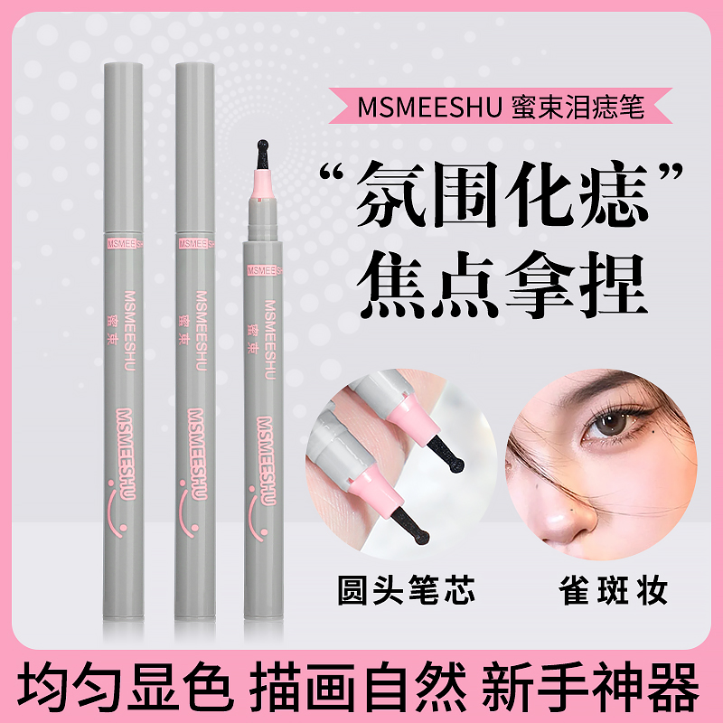 蜜束随心焦点泪痣笔自然欧美雀斑眼角修饰不易脱妆画痣笔女-XJ*S