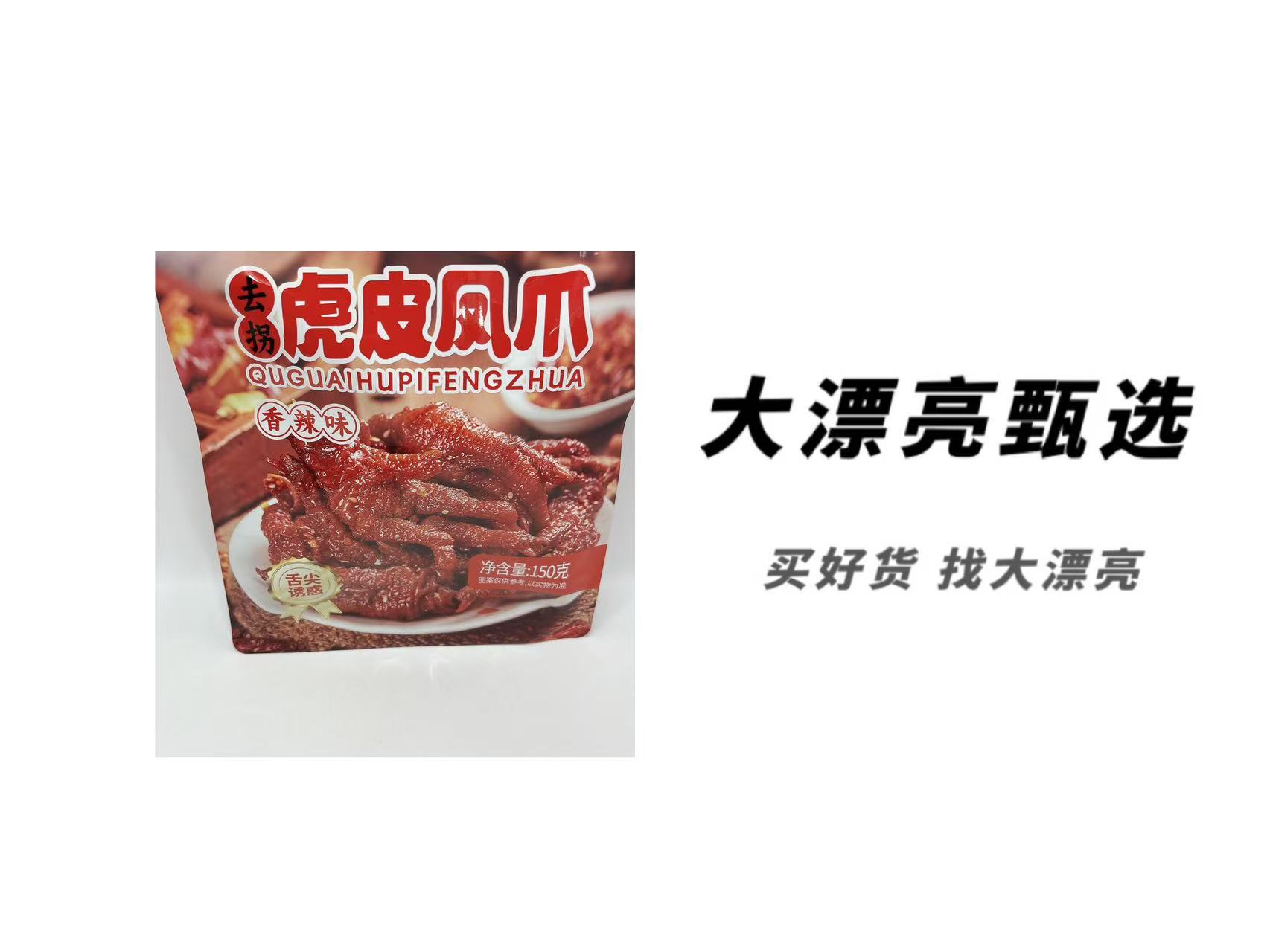 （韩）去拐虎皮凤爪（26.6.1）