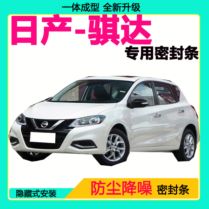 日产骐达专用汽车密封条车门隔音条全车防尘隔音降噪防水防风胶条