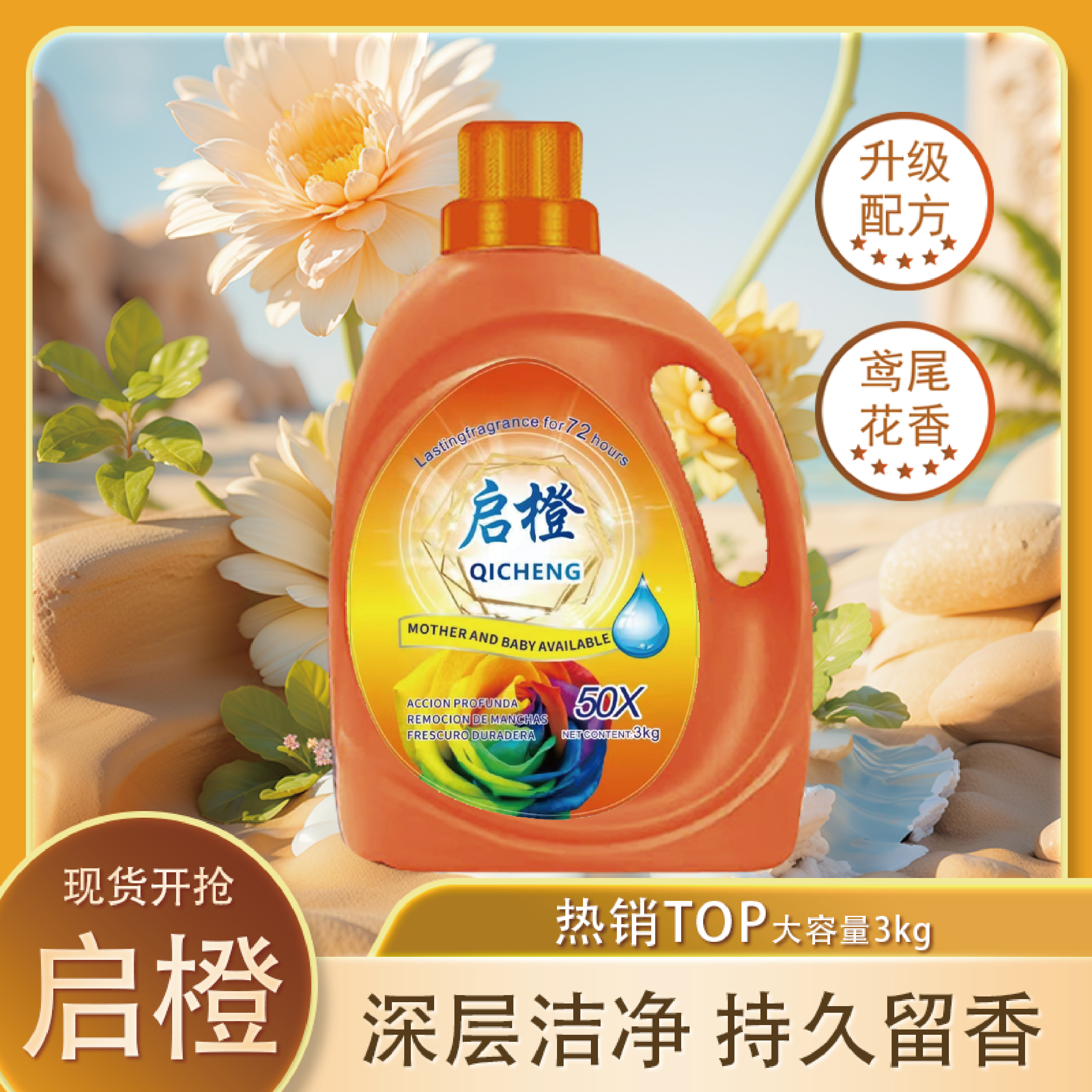 【启橙花漾晨橙】洗衣液家用持久留香香氛深层去污焕新祛渍