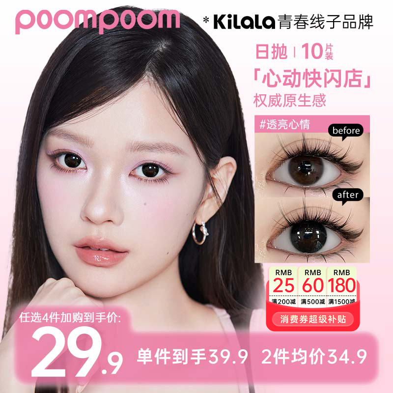 可啦啦美瞳【poom日抛】少女秋冬元气自然水润近视隐形眼镜10片sp