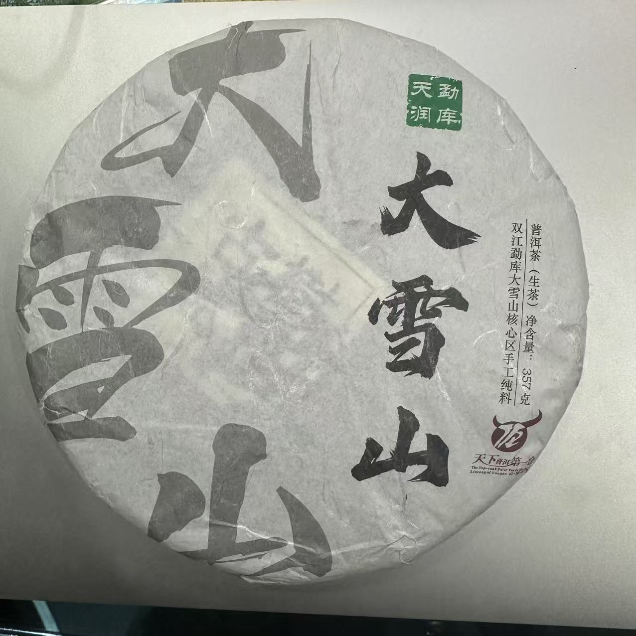 276号云南临沧2018年大雪山普洱生茶357克饼8-14