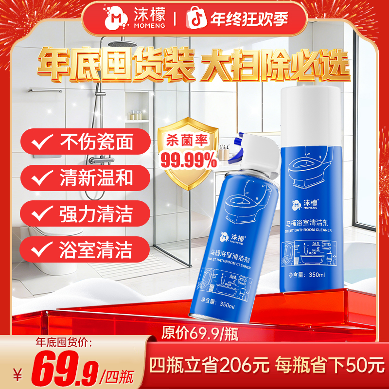 【大扫除抢先囤】沫檬马桶浴室清洁剂卫生间瓷面浴室祛黄除污留香