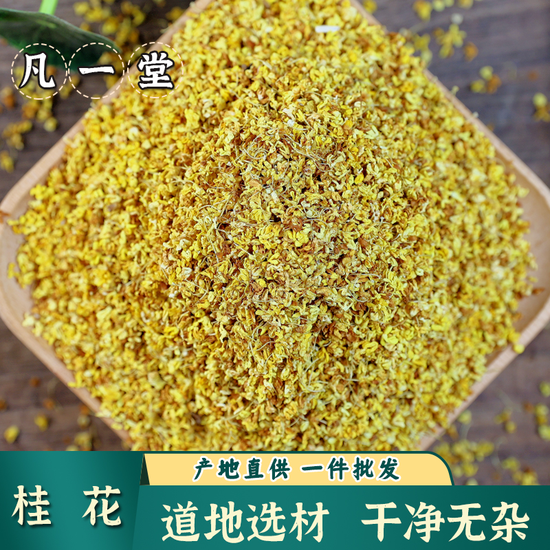 桂花 可食用桂花干 金桂花 可搭茯苓