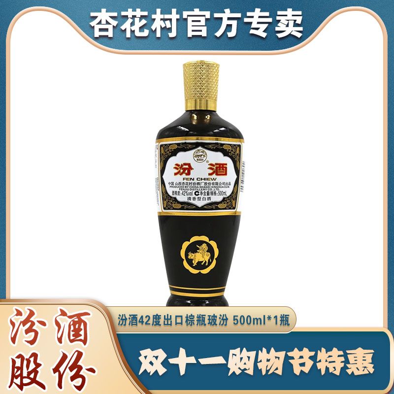 杏花村出口棕瓷汾酒低度清香型口粮白酒42度500ml