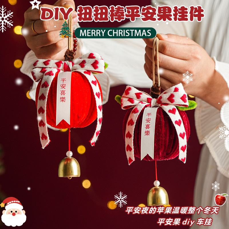 圣诞节礼物平安果挂件扭扭棒手工diy材料包平安喜乐车挂送闺蜜