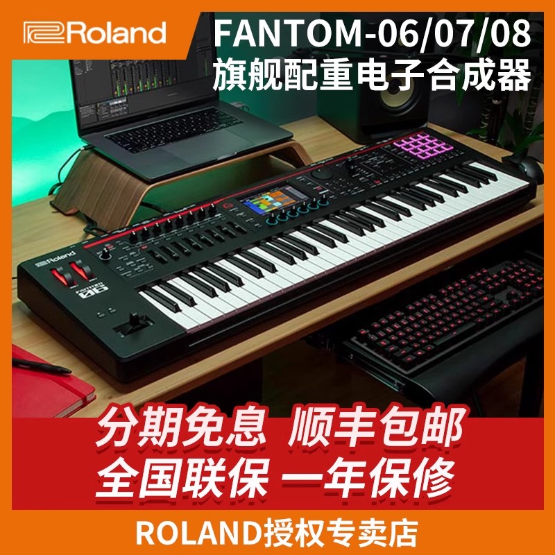 Roland罗兰合成器FANTOM06 07 08 旗舰专业全配重电子合成器