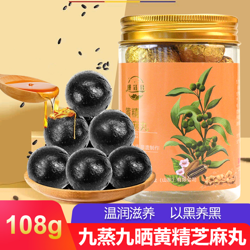 黄精九蒸九晒黑芝麻丸 九华山即食九制芝麻丸男女辟谷