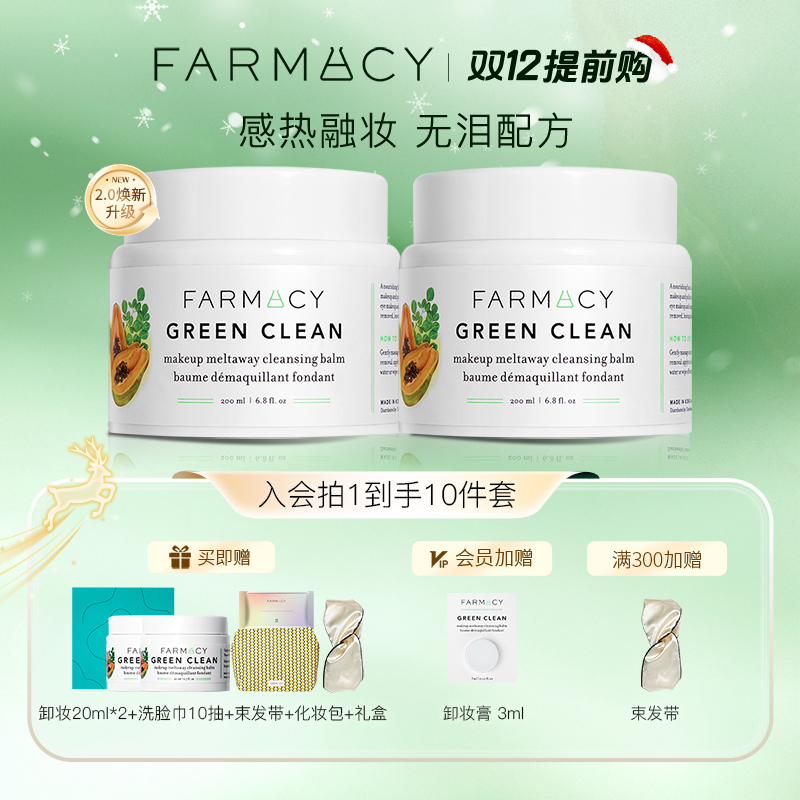 【2.0焕新升级】farmacy经典卸妆膏到手200ml*2温和清爽不闷清洁zb