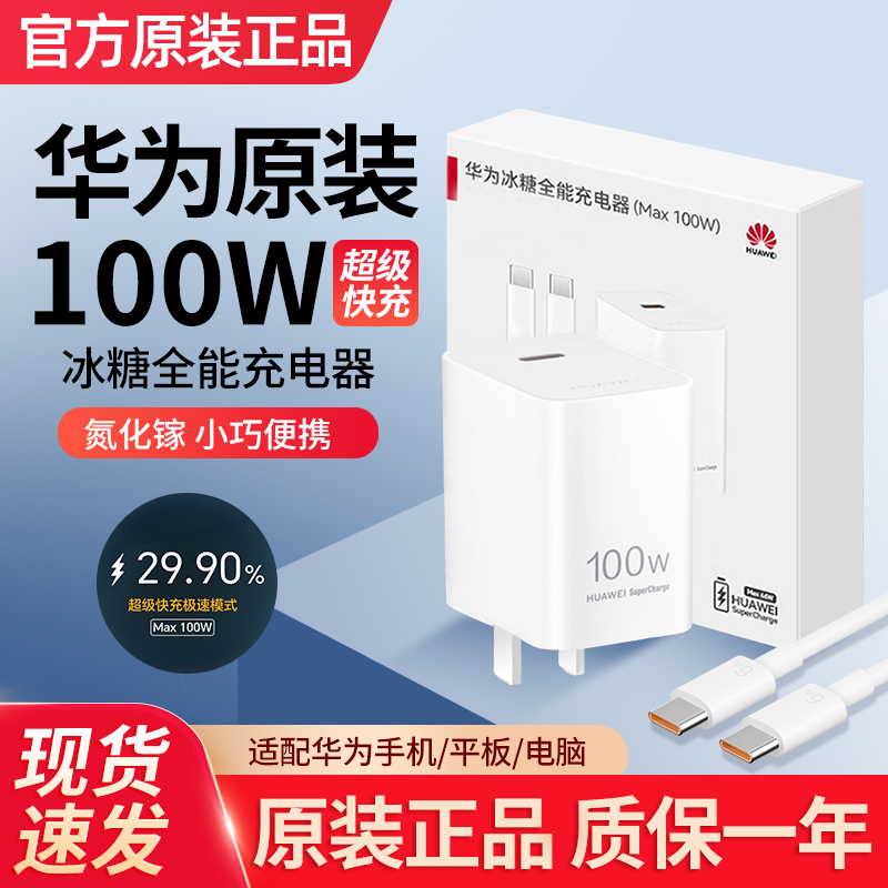 未拆封 Huawei/华为 原装100W冰糖全能充电器超级快充平板适用