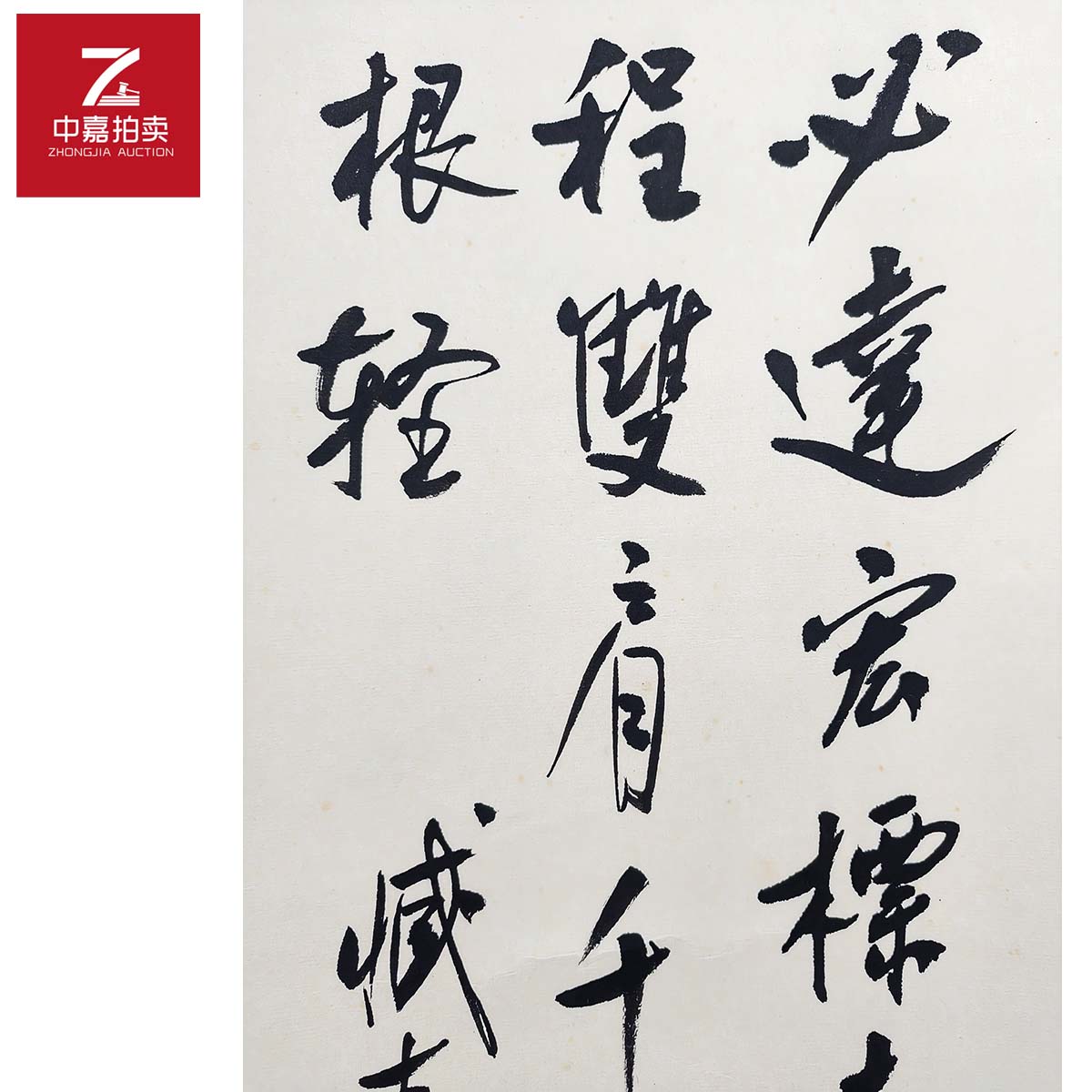 1-Z0011臧克家书法立轴必达29x65