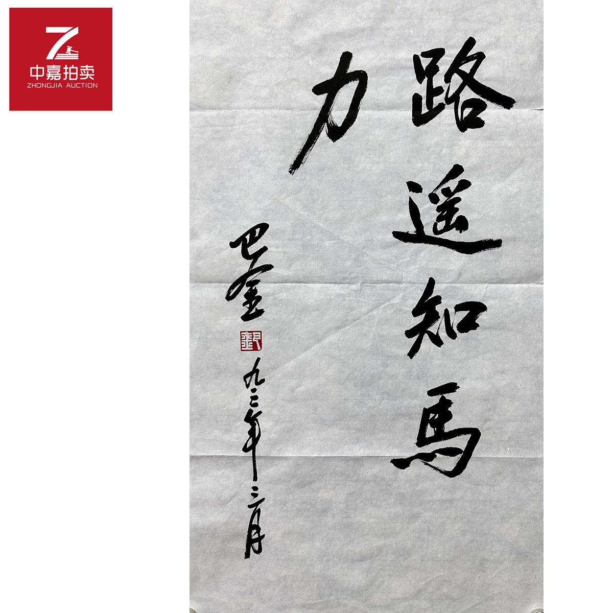 巴金书法软片路遥35x69