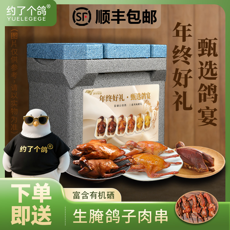 [跨年组合]馕坑烤鸽+奥尔良生腌烤鸽子+扒皮烧鸽子即食礼包