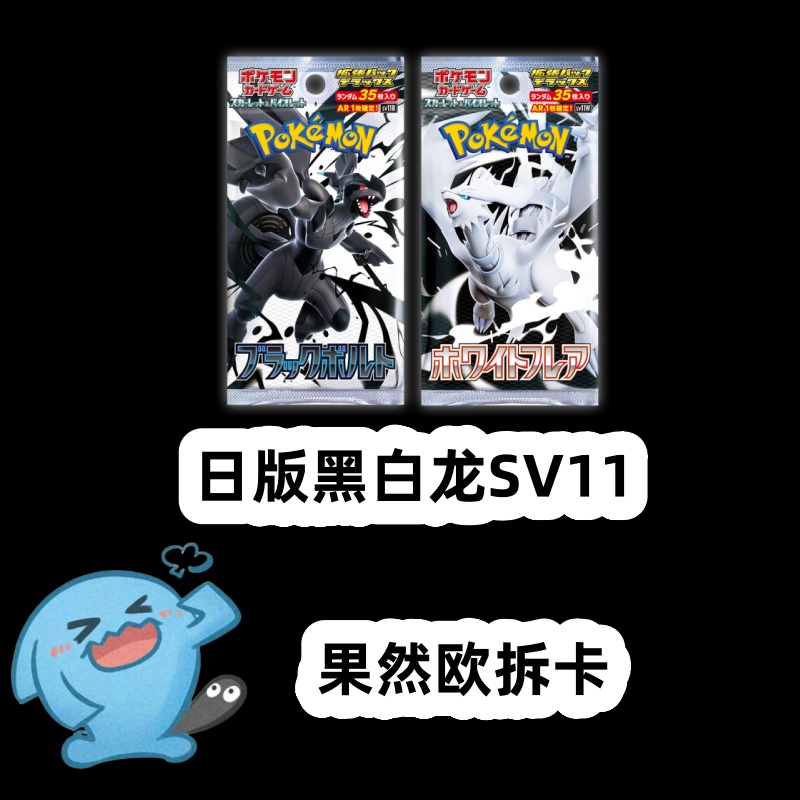 【代拆S】日版宝可梦卡牌ptcg盲盒 sv11w sv11b 黑白龙