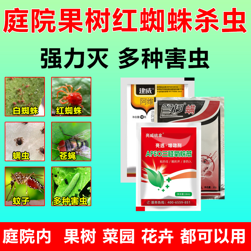 亮威庭院果园红蜘蛛杀虫强力灭多种害虫螨虫室外果树菜园虫害正品