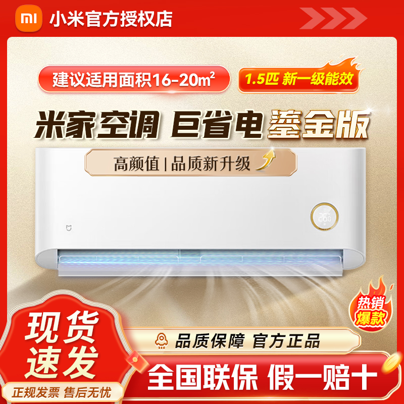 小米米家空调 巨省电1.5匹鎏金新一级能效 变频冷暖 家用卧室节能