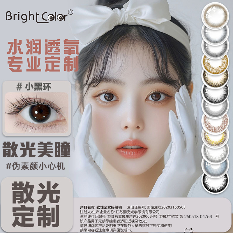 润亮【散光定制】半年抛隐形眼镜高度近视美瞳三明治大直径学生日常