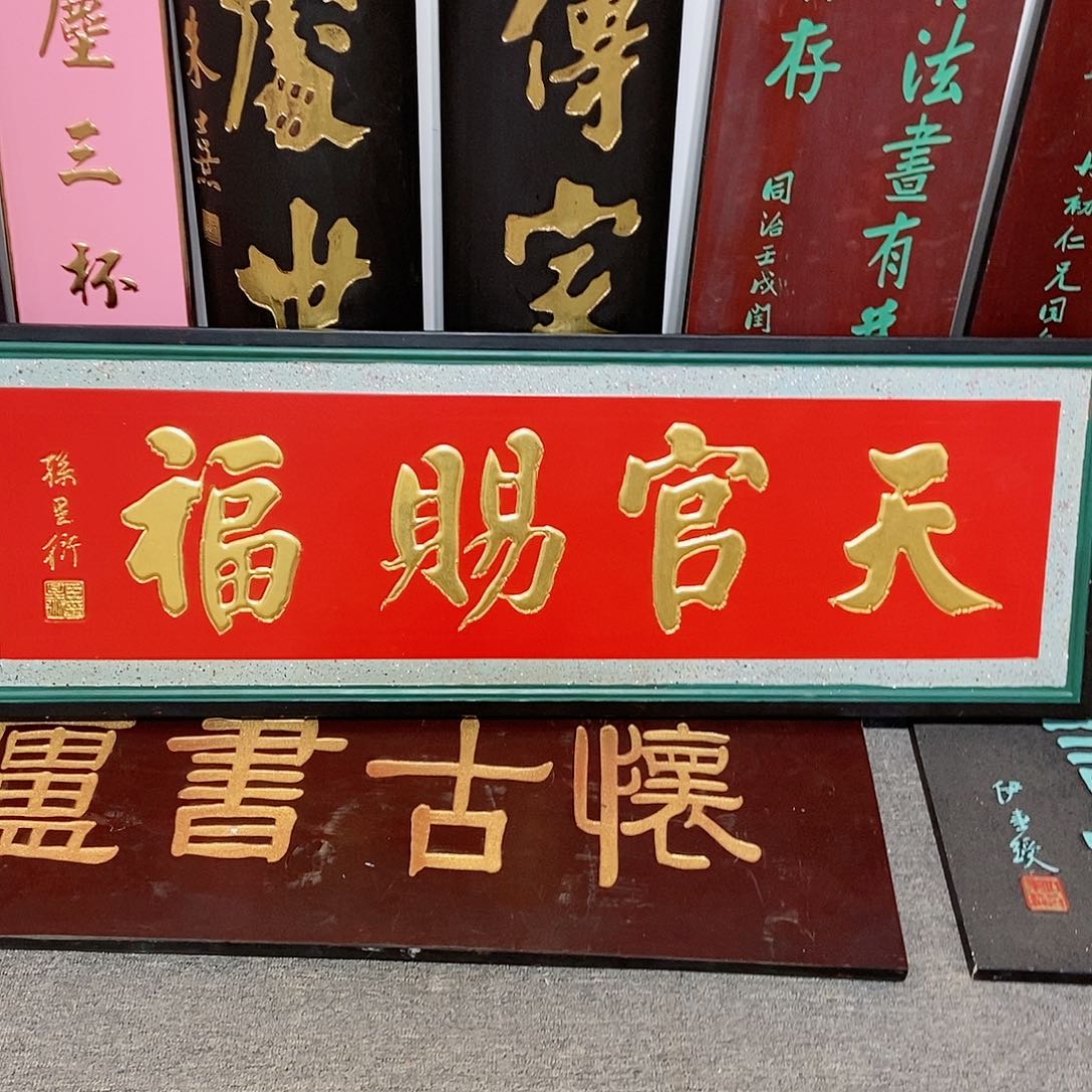 楠木翡***⋯牌匾天官赐福