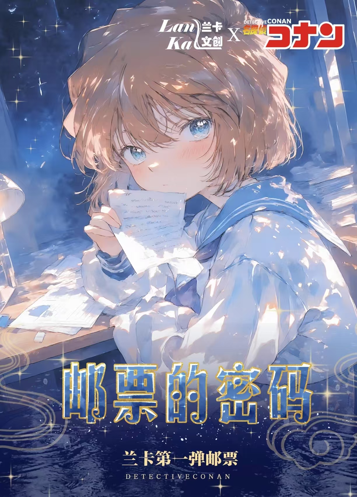 【9.9浮浮3】兰卡文创第一弹柯南双折邮票（默认代拆）