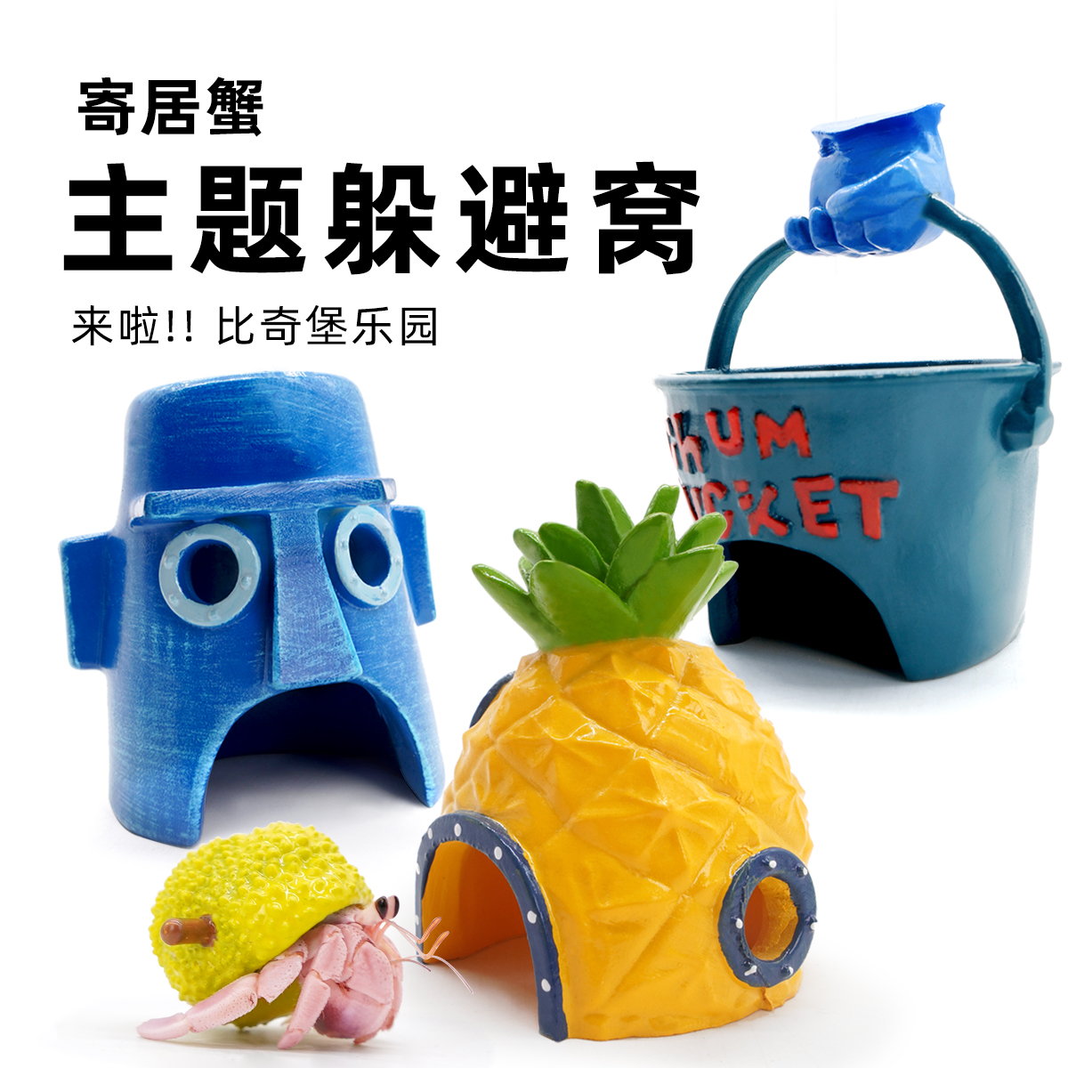 陌派寄居蟹比奇堡系列躲避窝～小菠萝躲避屋章鱼哥蟹老板大号小号