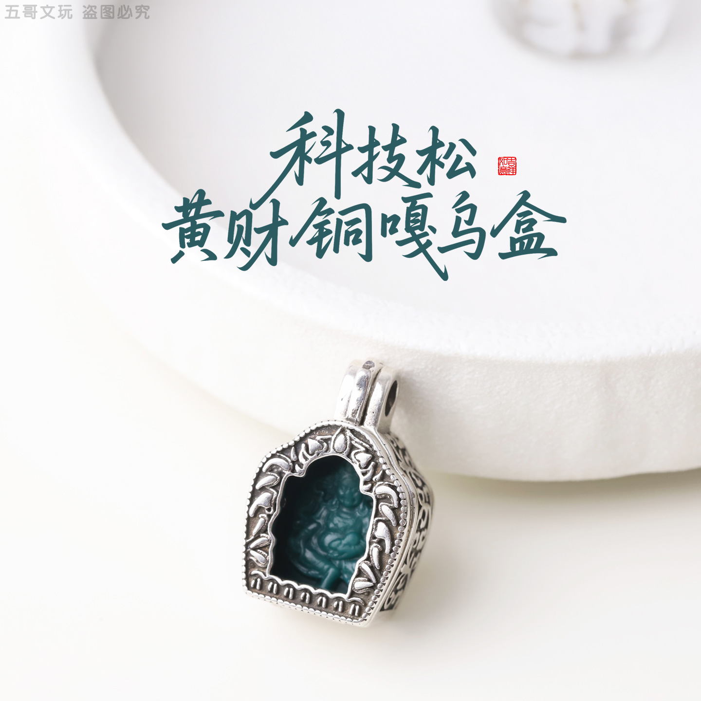 S9084 科技松黄才铜嘎乌盒吊坠挂件文玩配件DIY小串饰把件