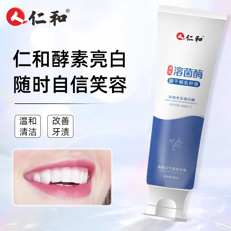 仁和溶菌酶清新口气亮齿牙膏木瓜蛋白酶去牙渍牙龈萎缩修复口腔